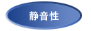 静音性 静音性