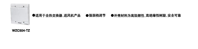 新风开关WZC504-TZ