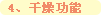 干燥功能 干燥功能