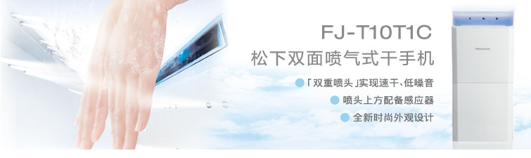 松下双面喷气式干手机FJ-T10T1C